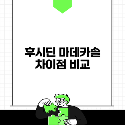 후시딘 마데카솔 차이점 비교