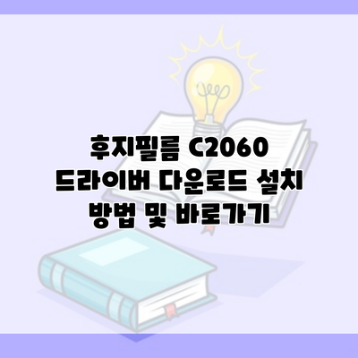 후지필름 C2060 드라이버 다운로드 설치 방법 및 바로가기