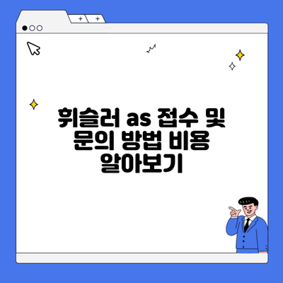 휘슬러 as 접수 및 문의 방법 비용 알아보기