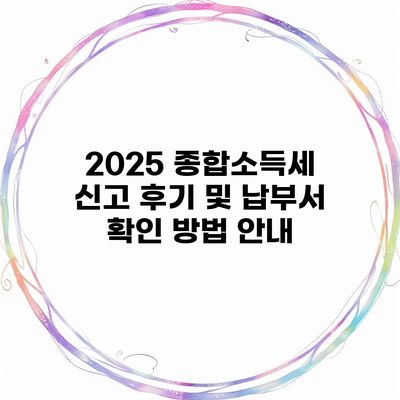 2025 종합소득세 신고 후기 및 납부서 확인 방법 안내