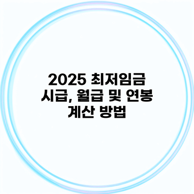 2025 최저임금 시급, 월급 및 연봉 계산 방법