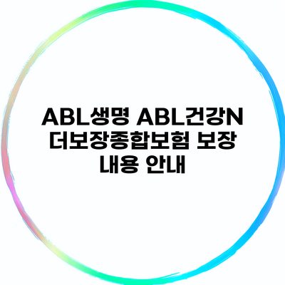 ABL생명 ABL건강N더보장종합보험 보장 내용 안내