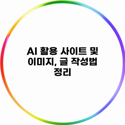 AI 활용 사이트 및 이미지, 글 작성법 정리