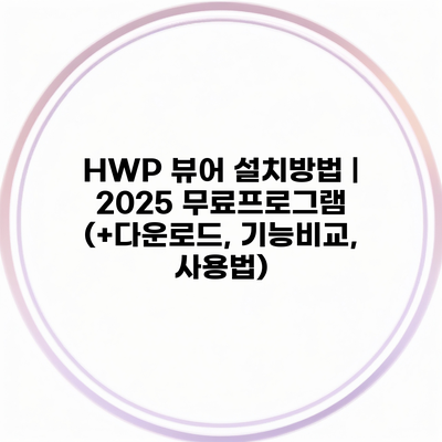 HWP 뷰어 설치방법 | 2025 무료프로그램 (+다운로드, 기능비교, 사용법)