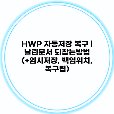 HWP 자동저장 복구 | 날린문서 되찾는방법 (+임시저장, 백업위치, 복구팁)