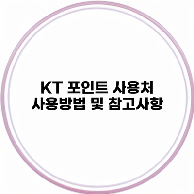 KT 포인트 사용처 사용방법 및 참고사항