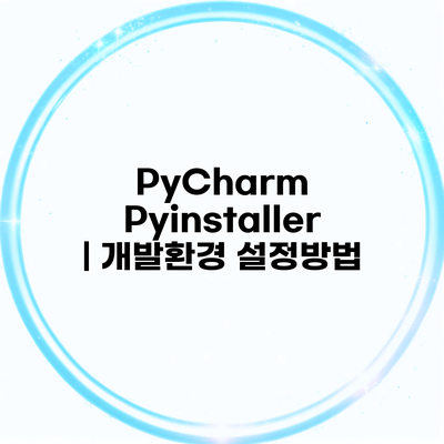 PyCharm Pyinstaller | 개발환경 설정방법