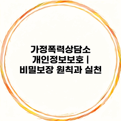 가정폭력상담소 개인정보보호 | 비밀보장 원칙과 실천