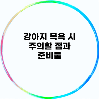 강아지 목욕 시 주의할 점과 준비물