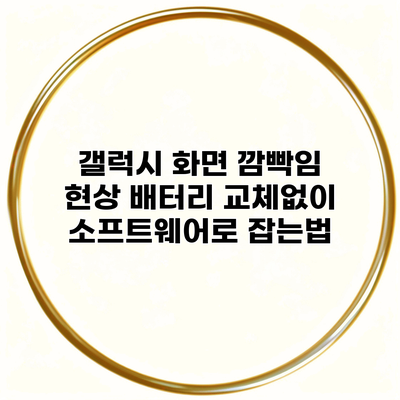 갤럭시 화면 깜빡임 현상 배터리 교체없이 소프트웨어로 잡는법