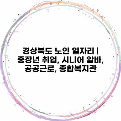 경상북도 노인 일자리 | 중장년 취업, 시니어 알바, 공공근로, 종합복지관