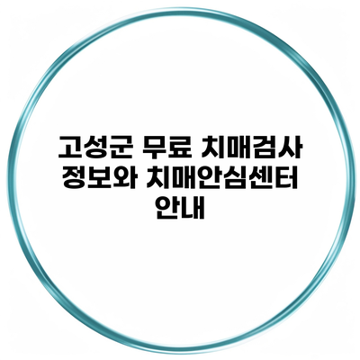 고성군 무료 치매검사 정보와 치매안심센터 안내