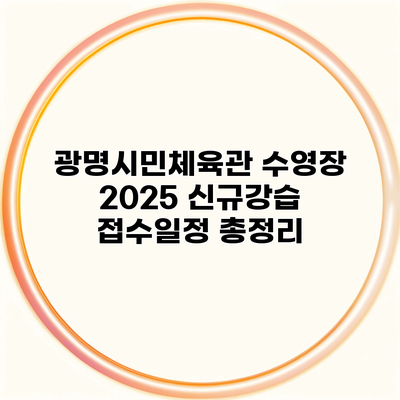 광명시민체육관 수영장 2025 신규강습 접수일정 총정리