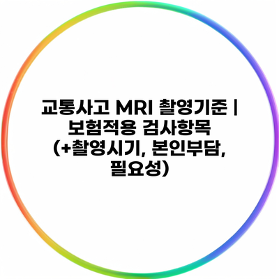 교통사고 MRI 촬영기준 | 보험적용 검사항목 (+촬영시기, 본인부담, 필요성)