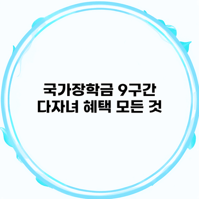 국가장학금 9구간 다자녀 혜택 모든 것