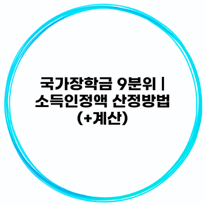 국가장학금 9분위 | 소득인정액 산정방법 (+계산)