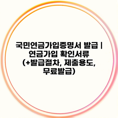 국민연금가입증명서 발급 | 연금가입 확인서류 (+발급절차, 제출용도, 무료발급)