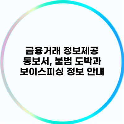 금융거래 정보제공 통보서, 불법 도박과 보이스피싱 정보 안내