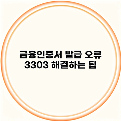 금융인증서 발급 오류 3303 해결하는 팁