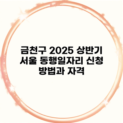 금천구 2025 상반기 서울 동행일자리 신청 방법과 자격