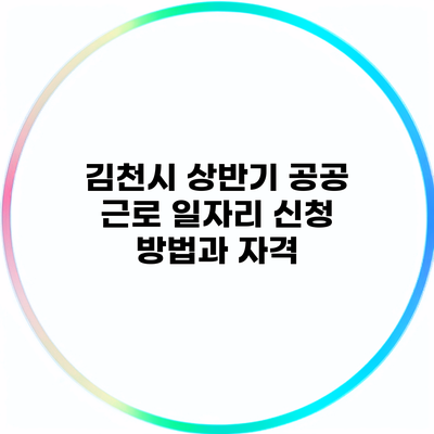 김천시 상반기 공공 근로 일자리 신청 방법과 자격