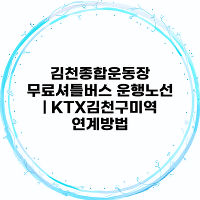 김천종합운동장 무료셔틀버스 운행노선 | KTX김천구미역 연계방법