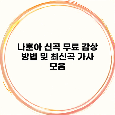 나훈아 신곡 무료 감상 방법 및 최신곡 가사 모음