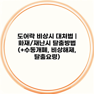 도어락 비상시 대처법 | 화재/재난시 탈출방법 (+수동개폐, 비상해제, 탈출요령)
