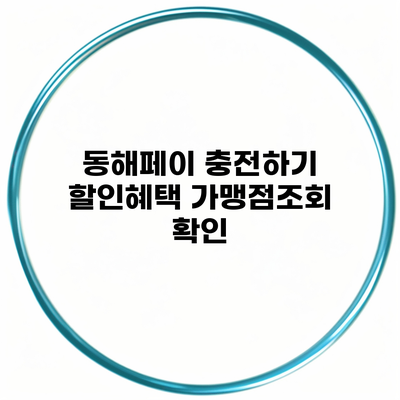 동해페이 충전하기 할인혜택 가맹점조회 확인