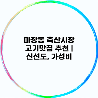 마장동 축산시장 고기맛집 추천 | 신선도, 가성비