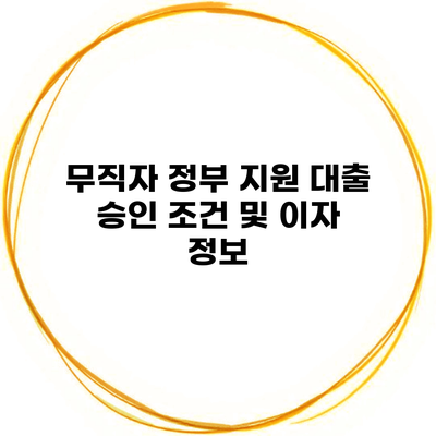 무직자 정부 지원 대출 승인 조건 및 이자 정보