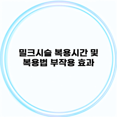 밀크시슬 복용시간 및 복용법 부작용 효과