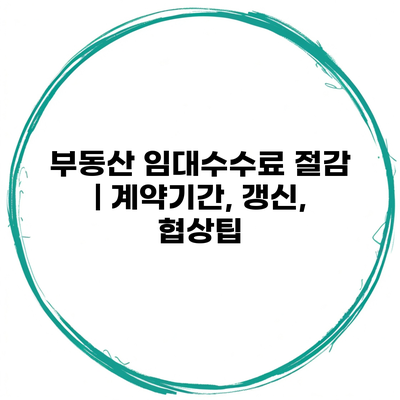 부동산 임대수수료 절감 | 계약기간, 갱신, 협상팁