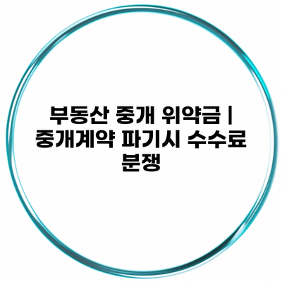 부동산 중개 위약금 | 중개계약 파기시 수수료 분쟁