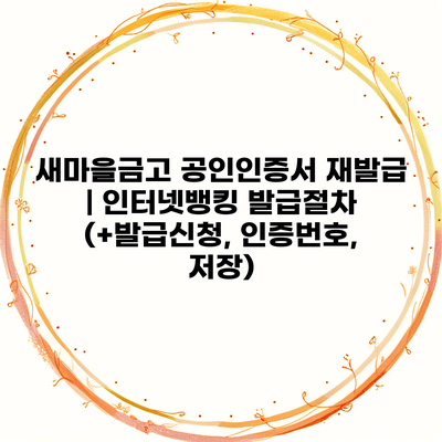 새마을금고 공인인증서 재발급 | 인터넷뱅킹 발급절차 (+발급신청, 인증번호, 저장)