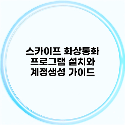 스카이프 화상통화 프로그램 설치와 계정생성 가이드