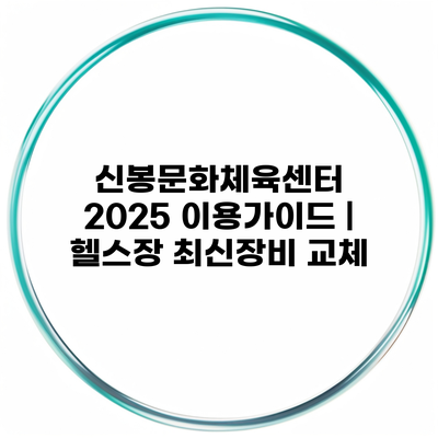 신봉문화체육센터 2025 이용가이드 | 헬스장 최신장비 교체