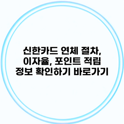 신한카드 연체 절차, 이자율, 포인트 적립 정보 확인하기 바로가기