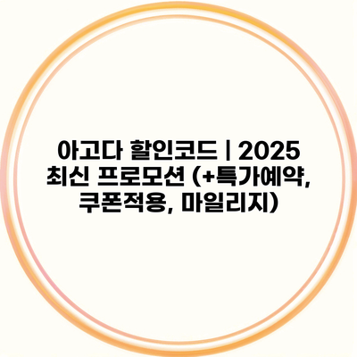 아고다 할인코드 | 2025 최신 프로모션 (+특가예약, 쿠폰적용, 마일리지)