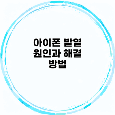 아이폰 발열 원인과 해결 방법