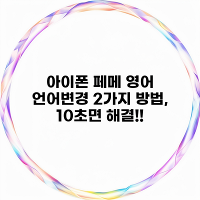 아이폰 페메 영어 언어변경 2가지 방법, 10초면 해결!!