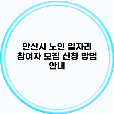 안산시 노인 일자리 참여자 모집 신청 방법 안내