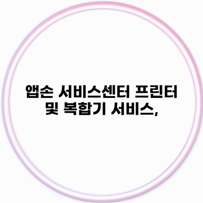 앱손 서비스센터 프린터 및 복합기 서비스,