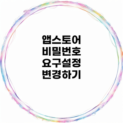 앱스토어 비밀번호 요구설정 변경하기