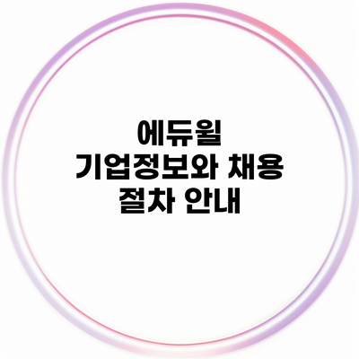 에듀윌 기업정보와 채용 절차 안내