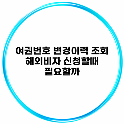 여권번호 변경이력 조회 해외비자 신청할때 필요할까