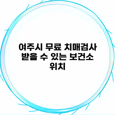 여주시 무료 치매검사 받을 수 있는 보건소 위치