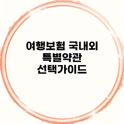 여행보험 국내외 특별약관 선택가이드