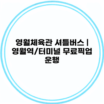 영월체육관 셔틀버스 | 영월역/터미널 무료픽업 운행