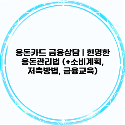 용돈카드 금융상담 | 현명한 용돈관리법 (+소비계획, 저축방법, 금융교육)